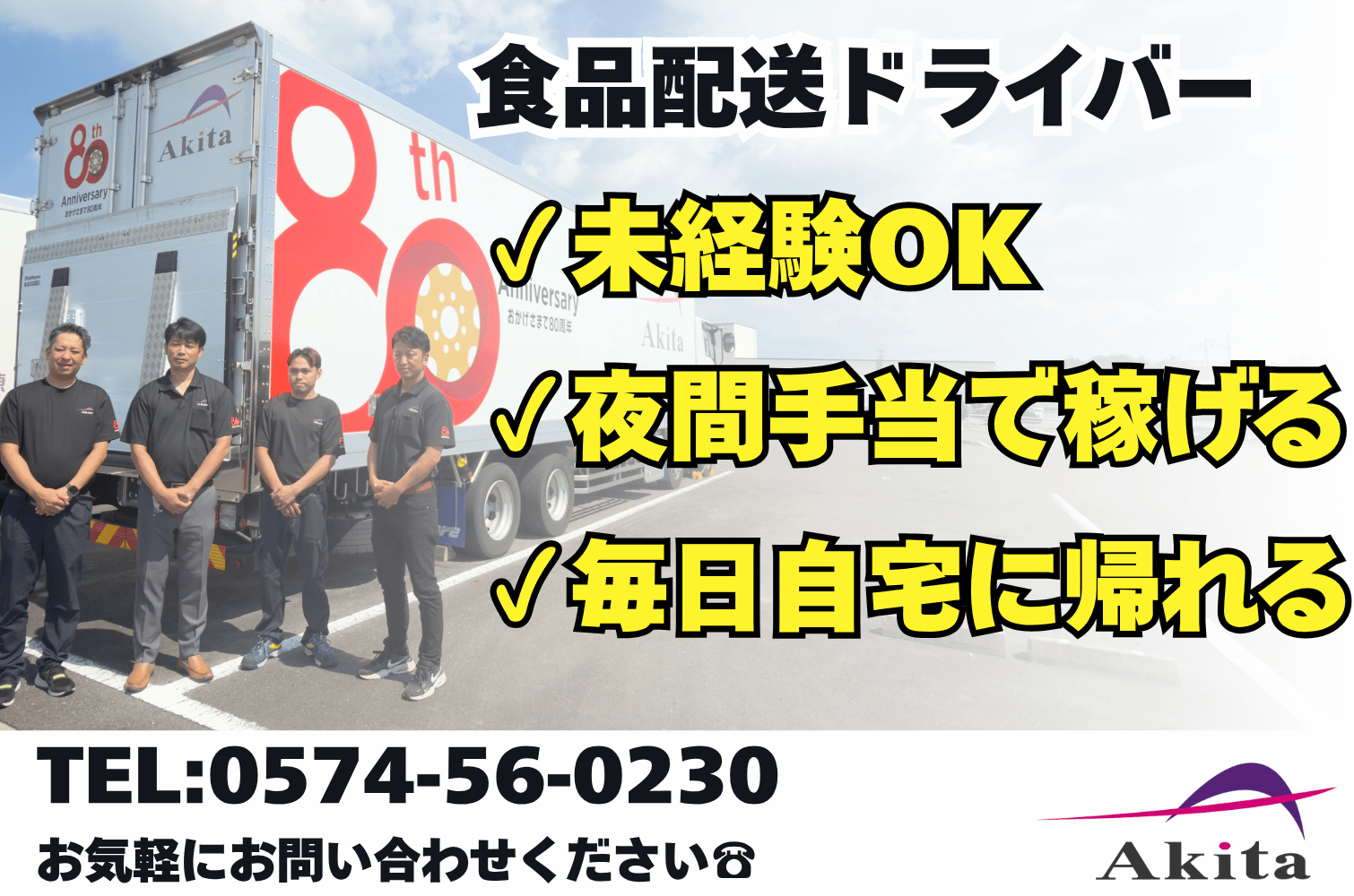 夜間手当で稼げる／地場のみ 食品輸送の大型トラックドライバー（可児）サムネイル